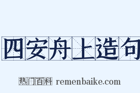 四安舟上造句是什么意思的图片